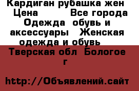 Кардиган рубашка жен. › Цена ­ 150 - Все города Одежда, обувь и аксессуары » Женская одежда и обувь   . Тверская обл.,Бологое г.